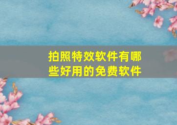 拍照特效软件有哪些好用的免费软件