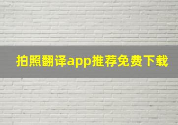 拍照翻译app推荐免费下载