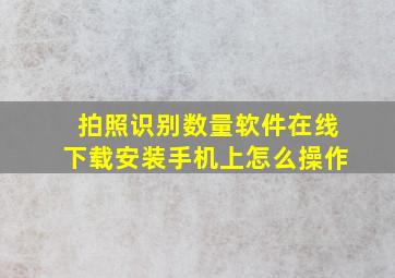 拍照识别数量软件在线下载安装手机上怎么操作