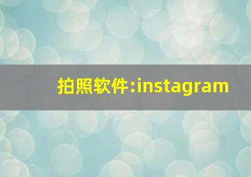 拍照软件:instagram