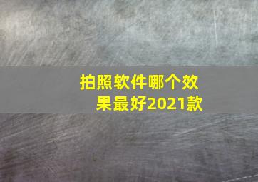 拍照软件哪个效果最好2021款