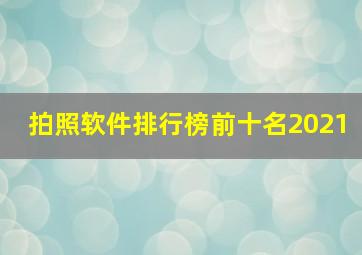 拍照软件排行榜前十名2021