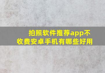 拍照软件推荐app不收费安卓手机有哪些好用