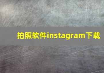 拍照软件instagram下载