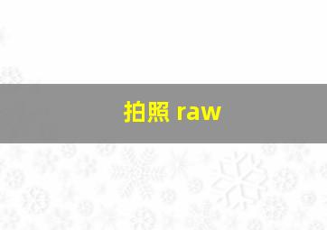 拍照 raw