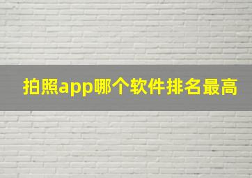 拍照app哪个软件排名最高