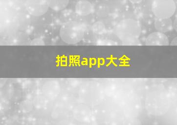 拍照app大全