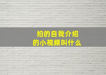 拍的自我介绍的小视频叫什么