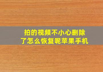 拍的视频不小心删除了怎么恢复呢苹果手机