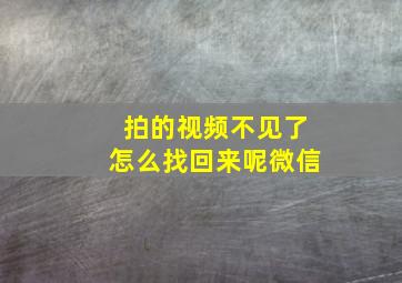 拍的视频不见了怎么找回来呢微信