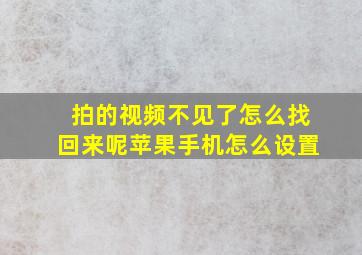 拍的视频不见了怎么找回来呢苹果手机怎么设置