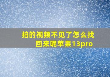 拍的视频不见了怎么找回来呢苹果13pro