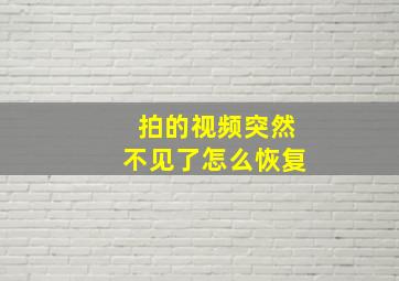 拍的视频突然不见了怎么恢复