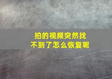 拍的视频突然找不到了怎么恢复呢