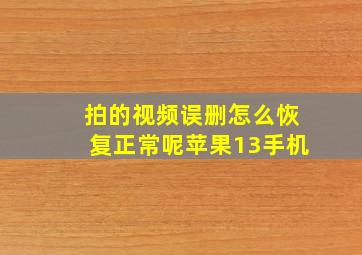 拍的视频误删怎么恢复正常呢苹果13手机