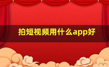 拍短视频用什么app好