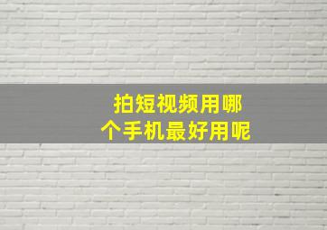 拍短视频用哪个手机最好用呢