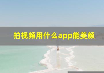 拍视频用什么app能美颜