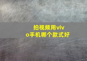 拍视频用vivo手机哪个款式好