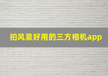 拍风景好用的三方相机app