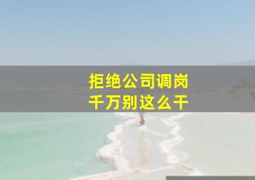 拒绝公司调岗千万别这么干