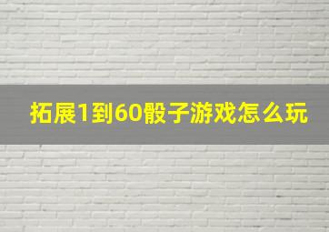 拓展1到60骰子游戏怎么玩