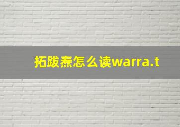 拓跋焘怎么读warra.t