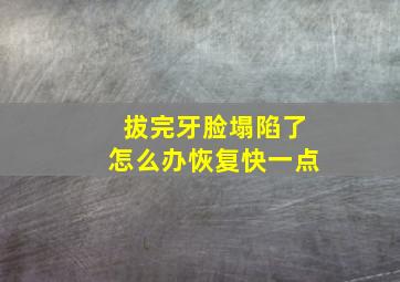 拔完牙脸塌陷了怎么办恢复快一点