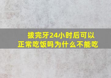 拔完牙24小时后可以正常吃饭吗为什么不能吃