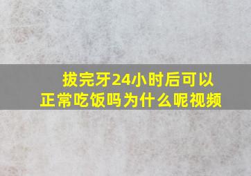 拔完牙24小时后可以正常吃饭吗为什么呢视频