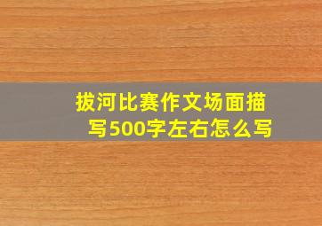 拔河比赛作文场面描写500字左右怎么写