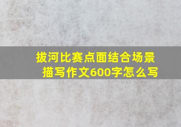 拔河比赛点面结合场景描写作文600字怎么写