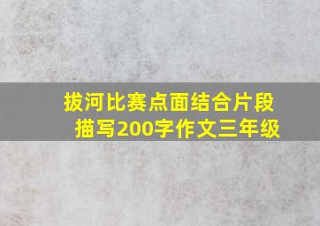 拔河比赛点面结合片段描写200字作文三年级