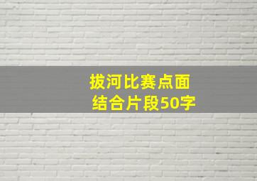 拔河比赛点面结合片段50字