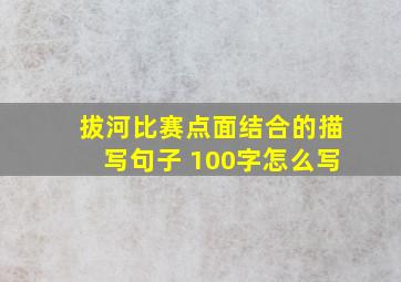 拔河比赛点面结合的描写句子 100字怎么写