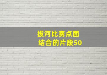 拔河比赛点面结合的片段50