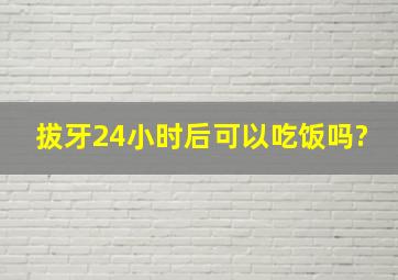 拔牙24小时后可以吃饭吗?