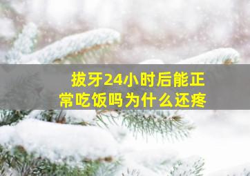 拔牙24小时后能正常吃饭吗为什么还疼