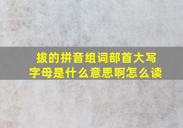 拔的拼音组词部首大写字母是什么意思啊怎么读