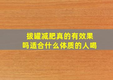 拔罐减肥真的有效果吗适合什么体质的人喝