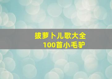 拔萝卜儿歌大全100首小毛驴