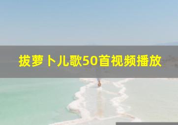 拔萝卜儿歌50首视频播放