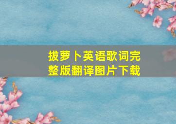 拔萝卜英语歌词完整版翻译图片下载