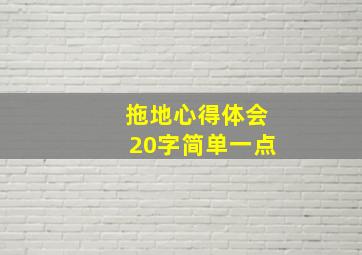 拖地心得体会20字简单一点