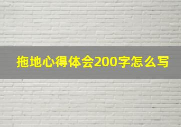 拖地心得体会200字怎么写