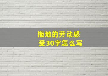 拖地的劳动感受30字怎么写