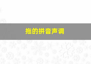 拖的拼音声调