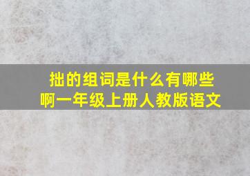 拙的组词是什么有哪些啊一年级上册人教版语文