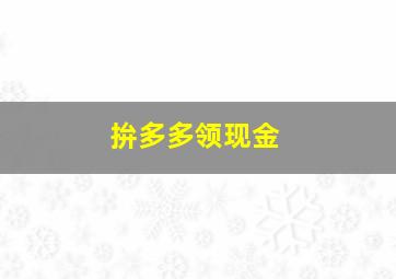 拚多多领现金