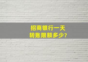 招商银行一天转账限额多少?